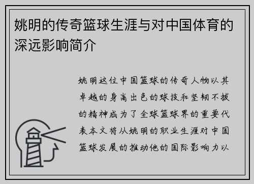 姚明的传奇篮球生涯与对中国体育的深远影响简介