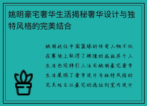 姚明豪宅奢华生活揭秘奢华设计与独特风格的完美结合