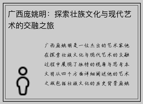 广西庞姚明：探索壮族文化与现代艺术的交融之旅