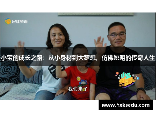 小宝的成长之路：从小身材到大梦想，仿佛姚明的传奇人生