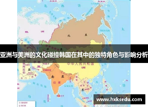 亚洲与美洲的文化碰撞韩国在其中的独特角色与影响分析