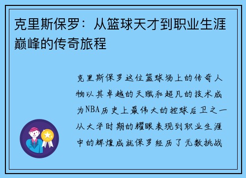 克里斯保罗：从篮球天才到职业生涯巅峰的传奇旅程