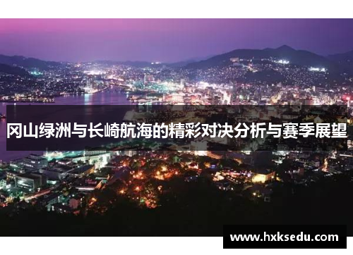 冈山绿洲与长崎航海的精彩对决分析与赛季展望