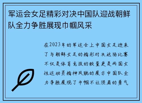军运会女足精彩对决中国队迎战朝鲜队全力争胜展现巾帼风采