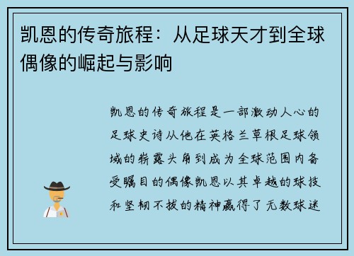 凯恩的传奇旅程：从足球天才到全球偶像的崛起与影响