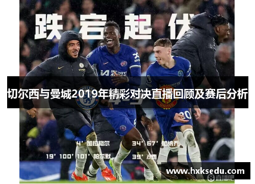 切尔西与曼城2019年精彩对决直播回顾及赛后分析