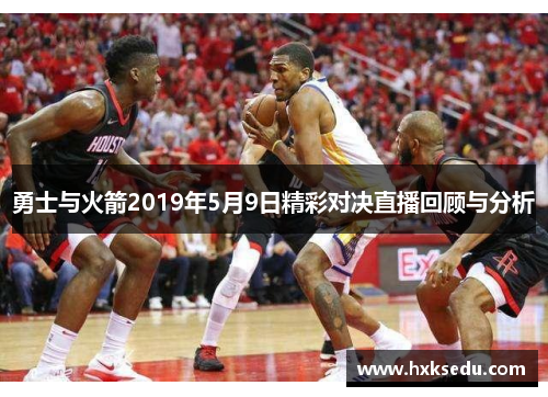 勇士与火箭2019年5月9日精彩对决直播回顾与分析