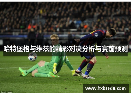 哈特堡格与维兹的精彩对决分析与赛前预测
