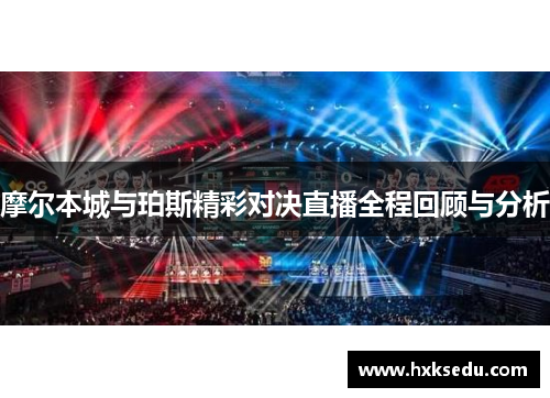 摩尔本城与珀斯精彩对决直播全程回顾与分析