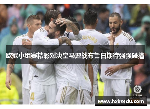 欧冠小组赛精彩对决皇马迎战布鲁日期待强强碰撞