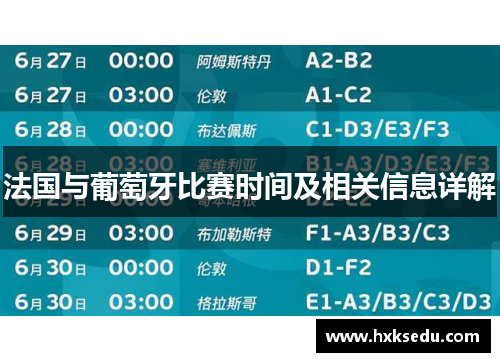 法国与葡萄牙比赛时间及相关信息详解