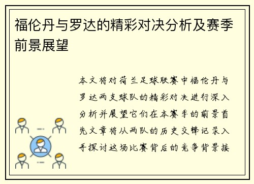 福伦丹与罗达的精彩对决分析及赛季前景展望