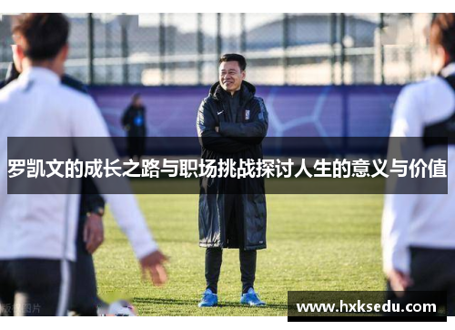 罗凯文的成长之路与职场挑战探讨人生的意义与价值