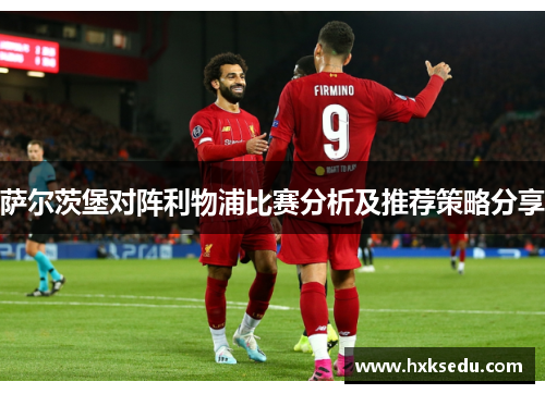 萨尔茨堡对阵利物浦比赛分析及推荐策略分享