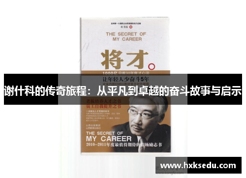 谢什科的传奇旅程：从平凡到卓越的奋斗故事与启示