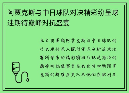 阿贾克斯与中日球队对决精彩纷呈球迷期待巅峰对抗盛宴