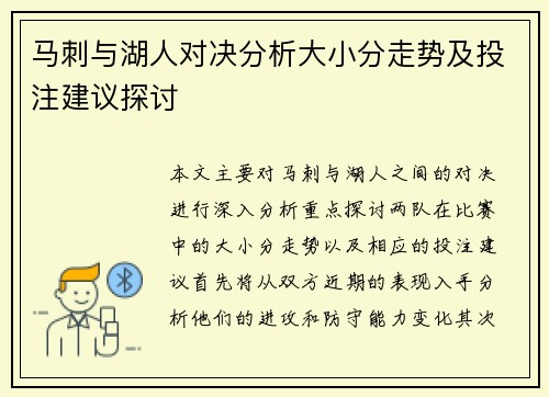 马刺与湖人对决分析大小分走势及投注建议探讨