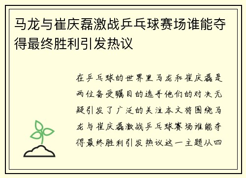 马龙与崔庆磊激战乒乓球赛场谁能夺得最终胜利引发热议