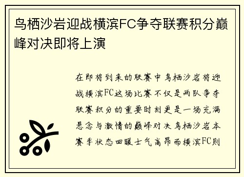鸟栖沙岩迎战横滨FC争夺联赛积分巅峰对决即将上演