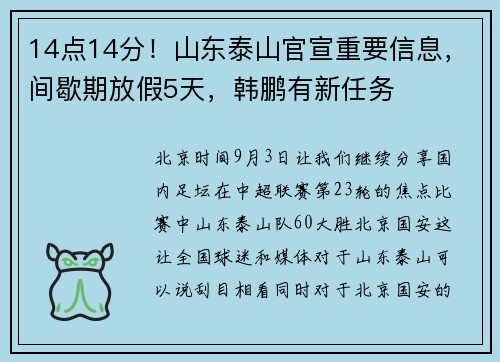 14点14分！山东泰山官宣重要信息，间歇期放假5天，韩鹏有新任务