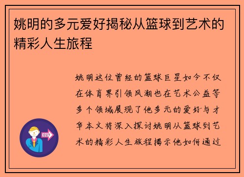 姚明的多元爱好揭秘从篮球到艺术的精彩人生旅程