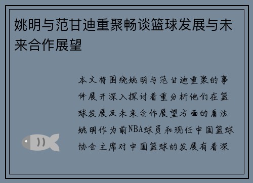 姚明与范甘迪重聚畅谈篮球发展与未来合作展望