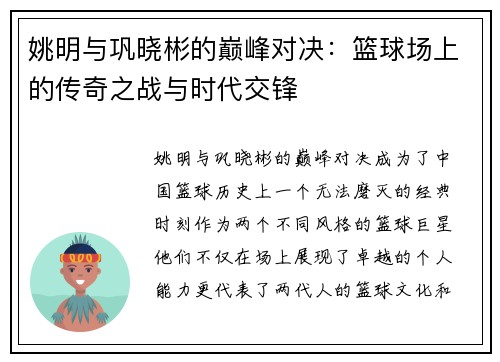 姚明与巩晓彬的巅峰对决：篮球场上的传奇之战与时代交锋