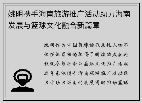 姚明携手海南旅游推广活动助力海南发展与篮球文化融合新篇章