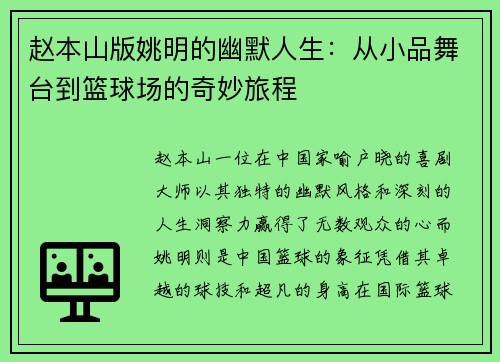 赵本山版姚明的幽默人生：从小品舞台到篮球场的奇妙旅程