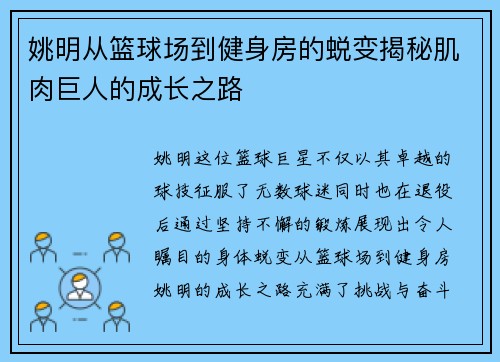 姚明从篮球场到健身房的蜕变揭秘肌肉巨人的成长之路