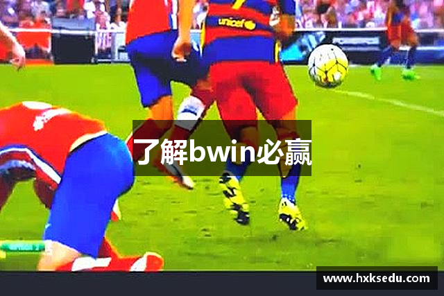 了解bwin必赢