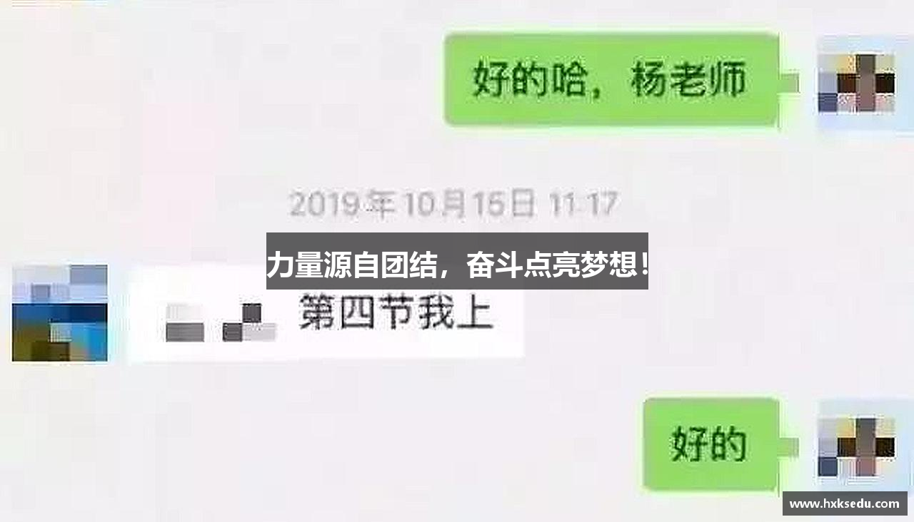 力量源自团结，奋斗点亮梦想！