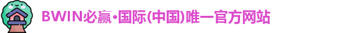 bwin必赢